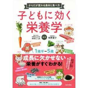 子どもに効く栄養学 からだが変わる食材と食べ方 1歳半〜5歳/中村丁次,牧野直子