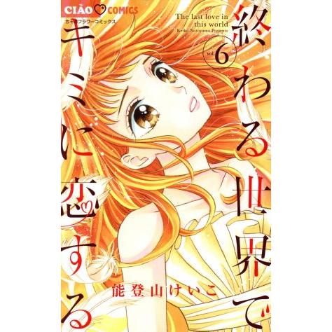 終わる世界でキミに恋する(vol.6) ちゃおフラワーC/能登山けいこ(著者)