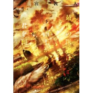 最後の医者は雨上がりの空に君を願う(下) TO文庫/二宮敦人(著者)