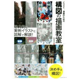 イラスト・漫画のための構図の描画教室 魅力的な実例イラストと図解で解説！/松岡伸治(著者)