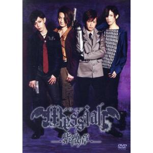 メサイア-紫微ノ章-/中村龍介,赤澤燈,廣瀬大介,平野良,玉城裕規