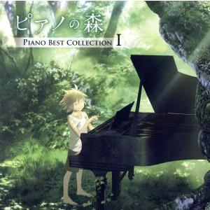 「ピアノの森」Ｐｉａｎｏ　Ｂｅｓｔ　Ｃｏｌｌｅｃｔｉｏｎ　Ｉ／（オムニバス）,反田恭平,高木竜馬,ニュウニュウ［牛牛］,ジュリエット・