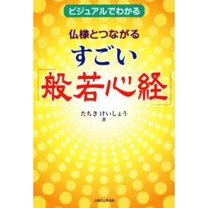 仏様とつながるすごい「般若心経」 ビジュアルでわかる 百万人の教科書/たちきけいしょう(著者)　