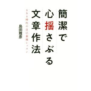 簡潔で心揺さぶる文章作法 SNS時代の自己表現レッスン/島田雅彦(著者)