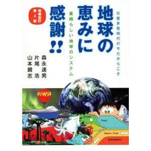 地球の恵みに感謝！！　増補改訂第２版 素晴らしい地球のシステム　災害多発時代の今だからこそ／森永速男...