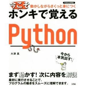 今こそホンキで覚えるPython Python3対応 動かしながらさくっと身につく/大津真(著者)