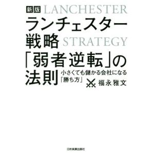 ランチェスター戦略「弱者逆転」の法則 新版 小さ...の商品画像