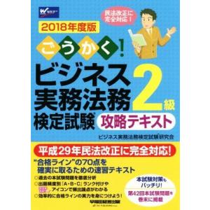 ごうかく！ビジネス実務法務検定試験　２級　攻略テキスト(２０１８年度版)／ビジネス実務法務検定試験研...