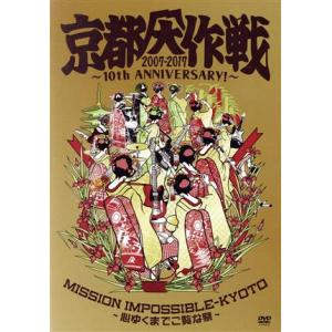 京都大作戦2007-2017 10th ANNIVERSARY ！〜心ゆくまでご覧な祭〜(通常版)/...