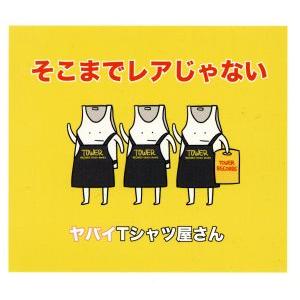 そこまでレアじゃない（タワーレコード限定）／ヤバイＴシャツ屋さん