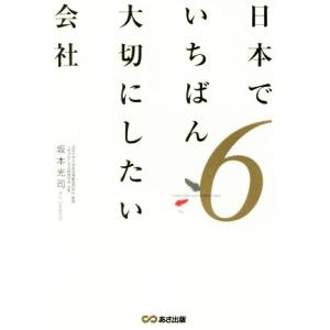 日本でいちばん大切にしたい会社(6)/坂本光司(著者)