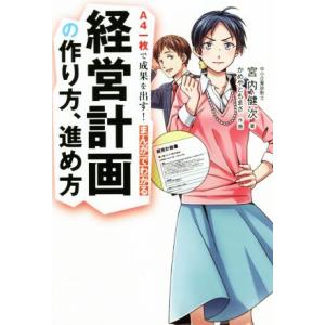 まんがでわかる経営計画の作り方、進め方 Ａ４一枚で成果を出す！／宮内健次(著者),かめやともまさ