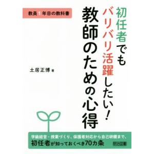 初任者でもバリバリ活躍したい！教師のための心得 教員1年目の教科書/土居正博(著者)