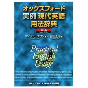 オックスフォード実例現代英語用法辞典 第4版/マイケル・スワン(著者),吉田正治(訳者)