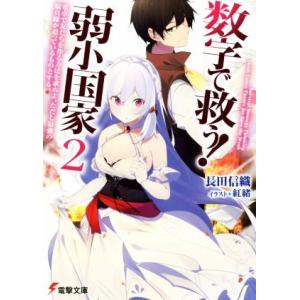 数字で救う！弱小国家(2) 電卓で友だちを作る方法を求めよ。ただし最強の騎兵隊が迫っているものとする...
