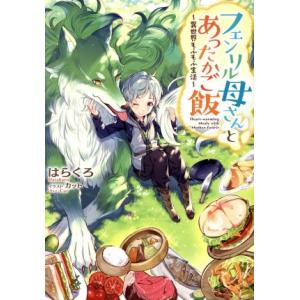 フェンリル母さんとあったかご飯 〜異世界もふもふ生活〜(1)/はらくろ(著者),カット