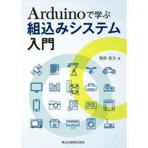 Arduinoで学ぶ 組込みシステム入門/猪股俊光(著者)