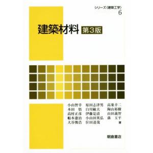 建築材料　第３版 シリーズ〈建築工学〉６／小山智幸(著者),原田志津男(著者)