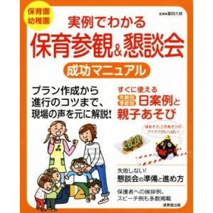 実例でわかる保育参観&amp;懇談会成功マニュアル 保育園幼稚園/冨田久枝