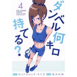 ダンベル何キロ持てる？(4) 裏少年サンデーC/MAAM(著者),サンドロビッチ・ヤバ子