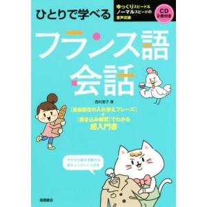 ひとりで学べる　フランス語会話／西村亜子(著者)