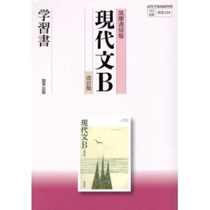 現代文Ｂ　改訂版　学習書　筑摩書房版／翔文社(著者)