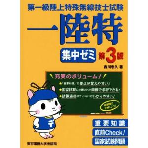 第一級陸上特殊無線技士試験 集中ゼミ 第3版/吉川忠久(著者)