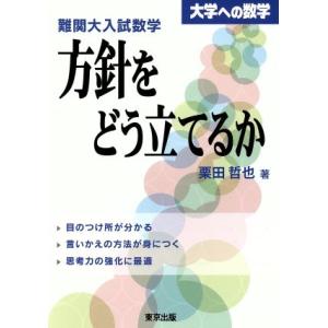 大学への数学　難関大入試数学・方針をどう立てるか 目のつけどころが分かる・言いかえの方法が身につく・...