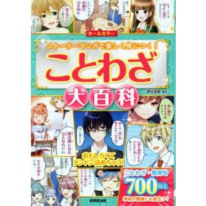 オールカラー　ことわざ大百科 ストーリーマンガで楽しく身につく！／深谷圭助