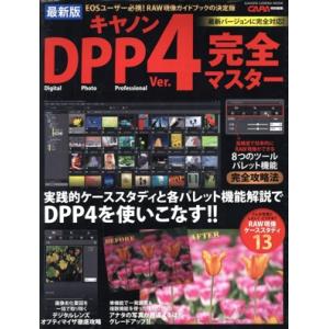 キヤノンDPP Ver.4完全マスター 最新版 CAPA特別編集 EOSユーザー必携！RAW現像ガイ...
