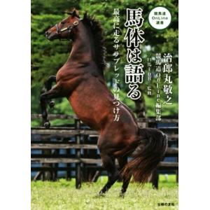 馬体は語る 最高に走るサラブレッドの見つけ方 競馬道ＯｎＬｉｎｅ選書／治郎丸敬之(著者),競馬道Ｏｎ...