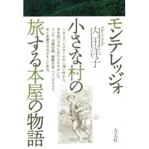 モンテレッジォ　小さな村の旅する本屋の物語／内田洋子(著者)