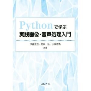 Pythonで学ぶ実践画像・音声処理入門/伊藤克亘(著者),花泉弘(著者),小泉悠馬(著者)