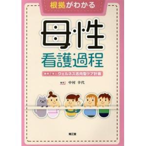 根拠がわかる 母性看護過程 事例で学ぶウェルネス志向型ケア計画/中村幸代(著者)