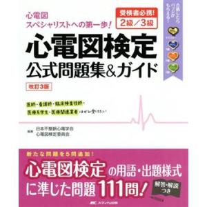 心電図検定公式問題集&amp;ガイド 改訂3版 受検者必携！2級/3級/日本不整脈心電学会心電図検定