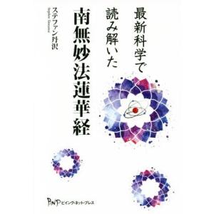 最新科学で読み解いた南無妙法蓮華経/ステファン丹沢(著者)