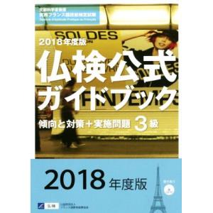 ３級仏検公式ガイドブック　傾向と対策＋実施問題(２０１８年度版) 実用フランス語技能検定試験／フラン...