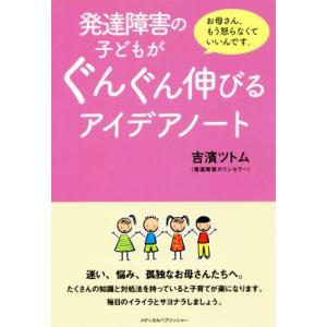 発達障害の子どもがぐんぐん伸びるアイデアノート/吉濱ツトム【著】