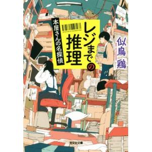レジまでの推理 本屋さんの名探偵 光文社文庫/似鳥鶏(著者)