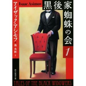 黒後家蜘蛛の会 新版(1) 創元推理文庫/アイザック・アシモフ(著者),池央耿(訳者)