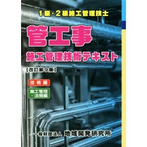 1級・2級施行管理技士 管工事施行管理技術テキスト 改訂第9版 2冊セット/地域開発研究所