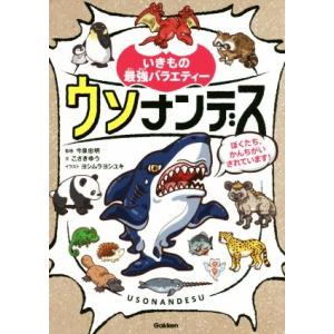 ウソナンデス ぼくたち、かんちがいされています！ いきもの最強バラエティー/こざきゆう(著者),今泉...