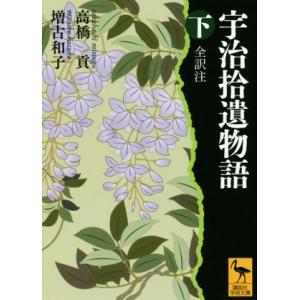 宇治拾遺物語 全訳注(下) 講談社学術文庫/高橋貢(著者),増古和子(著者)