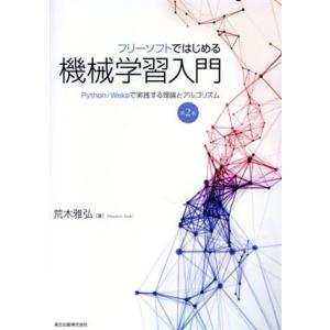 フリーソフトではじめる機械学習入門 第2版 Python/Wekaで実践する理論とアルゴリズム/荒木...