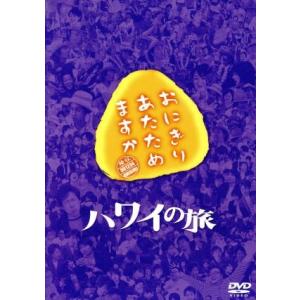 おにぎりあたためますか　ハワイの旅（２ＤＶＤ）／大泉洋／戸次重幸