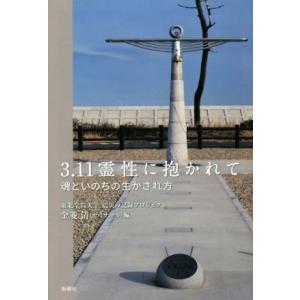 ３．１１霊性に抱かれて 魂といのちの生かされ方／金菱清(編者),東北学院大学震災の記録プロジェクト(...