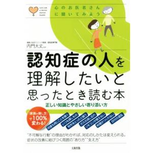 認知症の人を理解したいと思ったとき読む本 正しい知識とやさしい寄り添い方 心のお医者さんに聞いてみよ...