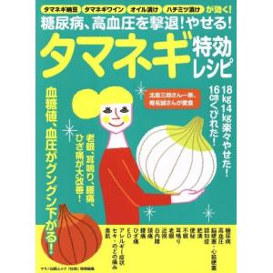 糖尿病、高血圧を撃退！やせる！タマネギ特効レシピ タマネギ納豆 タマネギワイン オイル漬け ハチミツ...