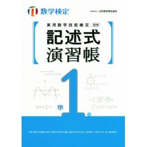 実用数学技能検定　記述式演習帳　準１級 数学検定／日本数学検定協会(著者)