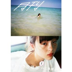 月刊　モトーラ世理奈・夏（写真　二階堂ふみ）／モトーラ世理奈,二階堂ふみ